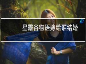 星露谷物语嫁给谁结婚