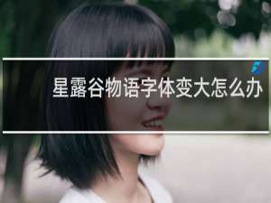 星露谷物语字体变大怎么办