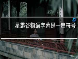 星露谷物语字幕是一串符号