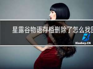 星露谷物语存档删除了怎么找回