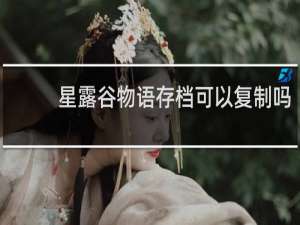 星露谷物语存档可以复制吗