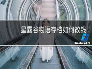 星露谷物语存档如何改钱