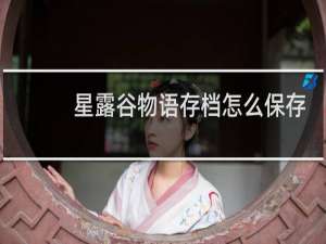 星露谷物语存档怎么保存