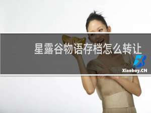 星露谷物语存档怎么转让