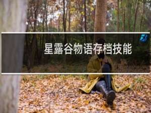 星露谷物语存档技能