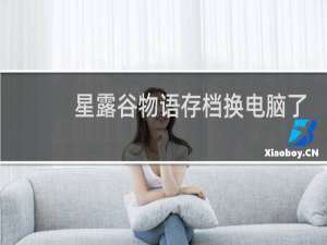 星露谷物语存档换电脑了