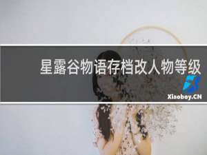 星露谷物语存档改人物等级