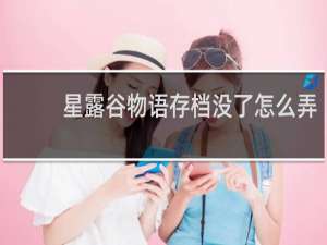 星露谷物语存档没了怎么弄