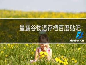 星露谷物语存档百度贴吧