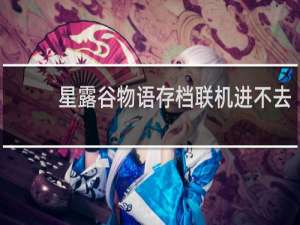 星露谷物语存档联机进不去