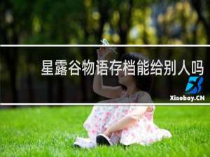 星露谷物语存档能给别人吗