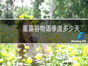 星露谷物语季度多少天