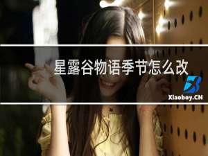 星露谷物语季节怎么改