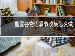 星露谷物语季节收集怎么做