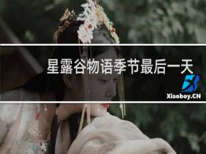 星露谷物语季节最后一天