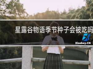 星露谷物语季节种子会被吃吗