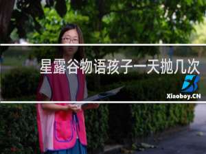 星露谷物语孩子一天抛几次