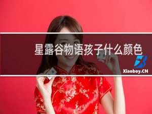 星露谷物语孩子什么颜色