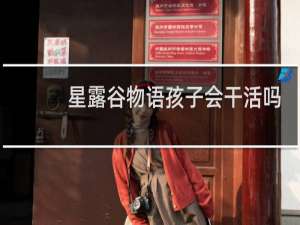 星露谷物语孩子会干活吗