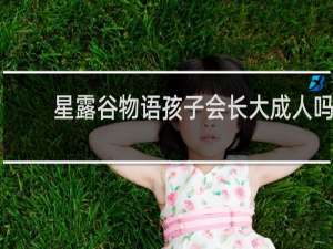 星露谷物语孩子会长大成人吗