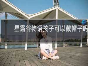 星露谷物语孩子可以戴帽子吗