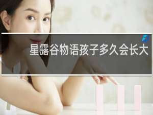 星露谷物语孩子多久会长大