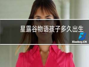 星露谷物语孩子多久出生