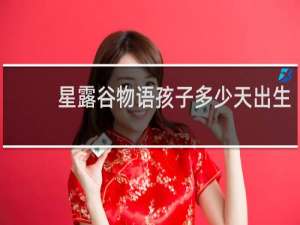 星露谷物语孩子多少天出生