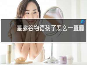 星露谷物语孩子怎么一直睡
