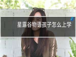 星露谷物语孩子怎么上学