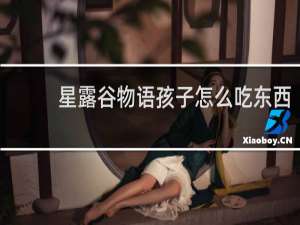 星露谷物语孩子怎么吃东西