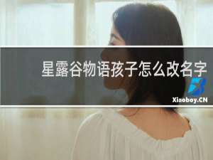 星露谷物语孩子怎么改名字