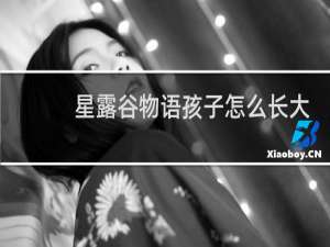 星露谷物语孩子怎么长大