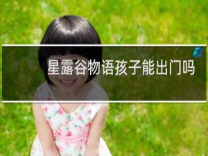 星露谷物语孩子能出门吗