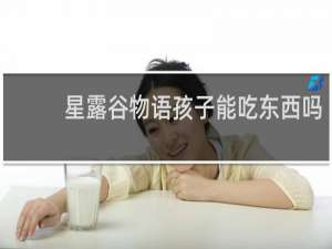 星露谷物语孩子能吃东西吗
