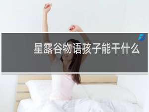 星露谷物语孩子能干什么