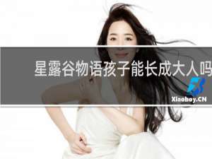星露谷物语孩子能长成大人吗