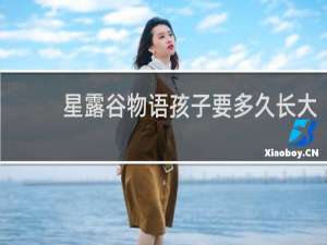 星露谷物语孩子要多久长大