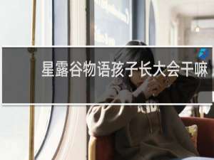 星露谷物语孩子长大会干嘛