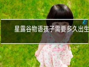 星露谷物语孩子需要多久出生