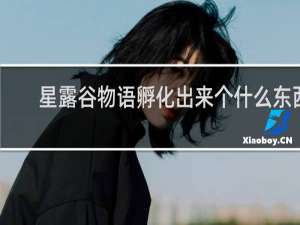 星露谷物语孵化出来个什么东西