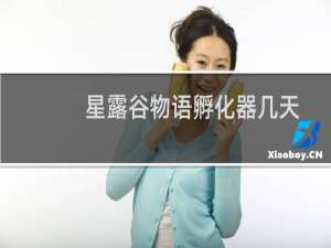 星露谷物语孵化器几天