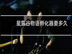 星露谷物语孵化器要多久