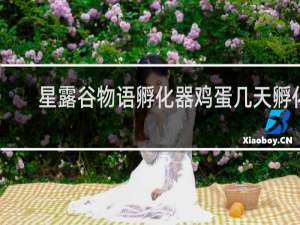 星露谷物语孵化器鸡蛋几天孵化