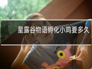 星露谷物语孵化小鸡要多久