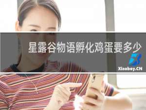 星露谷物语孵化鸡蛋要多少