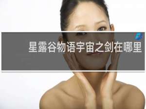 星露谷物语宇宙之剑在哪里