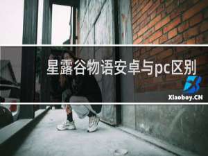 星露谷物语安卓与pc区别