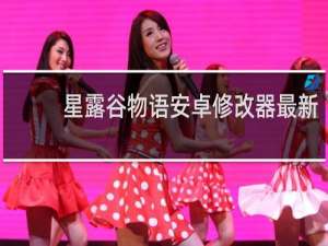 星露谷物语安卓修改器最新