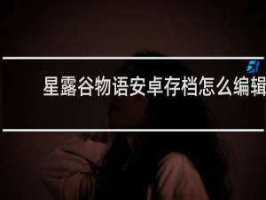 星露谷物语安卓存档怎么编辑